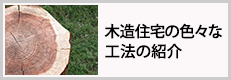 木造住宅の色々な工法の紹介